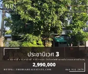R037-15 ขายบ้าน ขนาด 40 ตารางวา ประชานิเวศน์ 3  ถนนประชาชื่น เมืองนนทบุรี