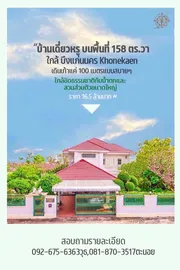 ขาย บ้าน ในโครงการ ขายบ้านเดี่ยวหรูทำเลใจกลางเมืองขอนแก่น ราคา 16•5 ล้าน ตำบลในเมือง อำเภอเมืองขอนแก่น จังหวัดขอนแก่น
