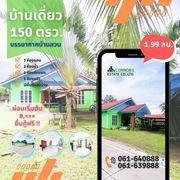 ขายบ้านเดี่ยวสไตล์บ้านสวน 150ตรว