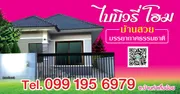 เปิดจอง บ้านเดี่ยว สร้างใหม่ ไบบิวรี่โฮม จัดโปรแรง บ้านสวย บนทำเลทอง