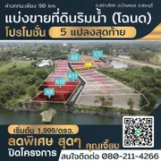 R004-003 ขายด่วน!!.. ราคาพิเศษสุดๆ!!  แบ่งขายที่ดินริมน้ำ แปลงสวยๆ เริ่มต้น 100 ตรว. ต.สร่างโศก  อ.บ้านหมอ  จ.สระบุรี  ใกล้ กทม.มาก (คุณเจี๊ยบ 080-211-4266)