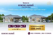 ขาย บ้าน ในโครงการ นาคาราแลนด์ - บึงกาฬ ตำบลวิศิษฐ์ อำเภอเมืองบึงกาฬ จังหวัดบึงกาฬ