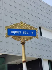 ขายที่ดินถมแล้วในโครงการหมู่บ้านกฤตยาซอย 6 อ.บางพลี จ.สมุทรปราการ 