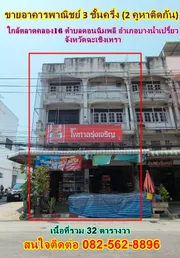 ขาย อาคารพาณิชย์ ในโครงการ ขายอาคารพาณิชย์ 3 ชั้นครึ่ง (2 คูหาติดกัน) ใกล้ตลาดคลอง16 ตำบลดอนฉิมพลี อำเภอบางน้ำเปรี้ยว จังหวัดฉะเชิงเทรา 
