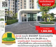 [ขาย] คอนโด Escent ขนาด 1 ห้องนอน ฝั่งทิศใต้ ชั้น 6 ขนาด 24.29 ตร.ม.