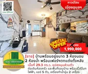 [ขาย] ราคาพิเศษ! บ้านสวยพร้อมตกแต่ง พร้อมอยู่ขนาด 3 ห้องนอน 2 ห้องน้ำ