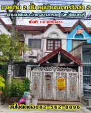 ขายบ้าน 2 ชั้น หมู่บ้านธนากรวิลล่า 2 ตำบลวัดชลอ อำเภอบางกรวย จังหวัดนนทบุรี