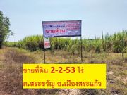 ขายที่ดินใน อ.เมืองสระแก้ว 2-2-53 ไร่ ทำเลดี หน้ากว้าง52 เมตร 