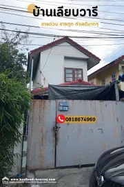 ขาย บ้าน แขวงหนองจอก เขตหนองจอก กรุงเทพมหานคร