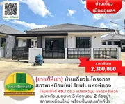 ขาย บ้าน ตำบลไร่น้อย อำเภอเมืองอุบลราชธานี จังหวัดอุบลราชธานี