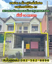 ขายบ้าน 2 ชั้น หมู่บ้านยิ่งโอฬาร ซอยวิภาวดีรังสิต 43 เขตดอนเมือง กรุงเทพมหานคร