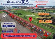 ที่ดินคลอง5 คลองหลวง ใกล้จุดขึ้นลงมอเตอร์เวย์ เพียง 1 กม.