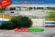 ขายด่วนที่ดินทำเลทอง น่าลงทุนสุขสวัสดิ์- พระราม 2 ซอย18 (ซอยนายเชื้อ) ขนาด 2ไร่ 78.8ตรว. ติดคลอง ใกล้กับทางด่วนพระราม 2 วงแหวน อยู่ใกล้รพ.บางปะกอก 9