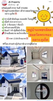 ขายบ้าน หมู่บ้านเพชรลัดดา เข้าทางซอยวัดพระทอง ตำบลศรีสุนทร อำเภอถลาง จังหวัดภูเก็ต