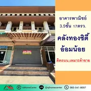 ขาย อาคารพาณิชย์ ในโครงการ คลังทอง ซิตี้ อ้อมน้อย ตำบลอ้อมน้อย อำเภอกระทุ่มแบน จังหวัดสมุทรสาคร
