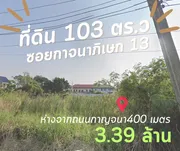 ขายที่ดิน ซอยกาญจนาภิเษก 13 วงแหวนกาญจนาตะวันตก ห่างจากถนนกาญจนา 400 เมตร