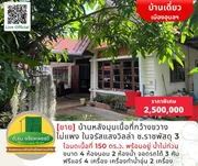 [ขาย] บ้านหลังมุมเนื้อที่กว้างขวาง ราคาไม่แพง ในหมู่บ้านจรัสแสงวิลล่า 150 ตร.ว. ซ.ราชพัสดุ 3