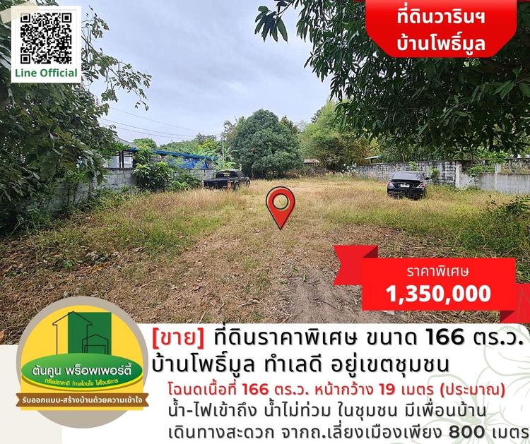 [ขาย] ที่ดินแปลงสวยราคาพิเศษ ขนาด 166 ตร.ว. บ้านโพธิ์มูล ทำเลดี, ภาพที่ 4