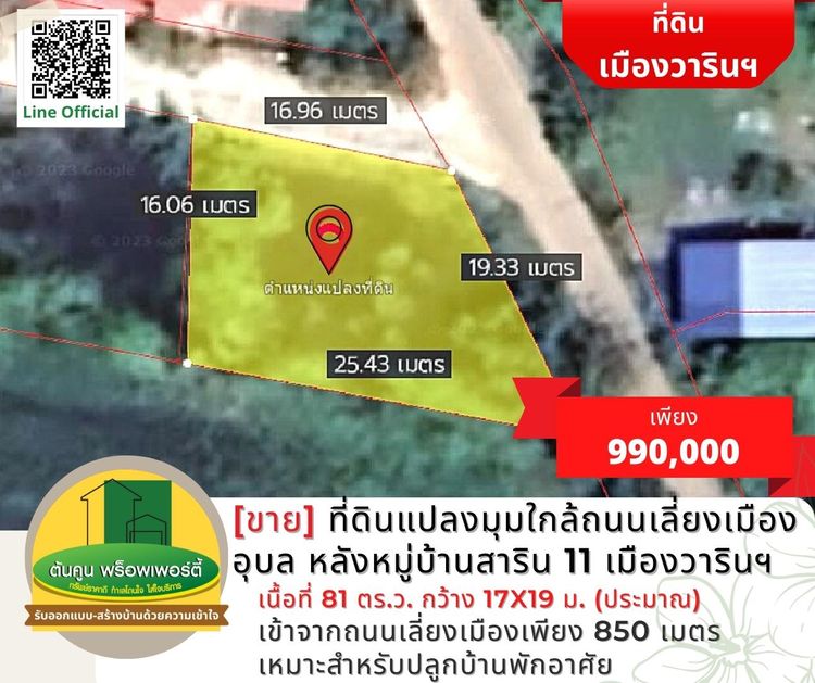 [ขาย] ที่ดินแปลงมุมใกล้ถนนเลี่ยงเมืองอุบล ขนาด 81 ตร.ว. 11 เมืองวารินฯ , ภาพที่ 4