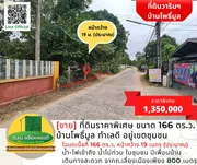 [ขาย] ที่ดินแปลงสวยราคาพิเศษ ขนาด 166 ตร.ว. บ้านโพธิ์มูล ทำเลดี อยู่เขตชุมชน