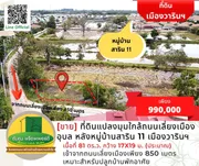 [ขาย] ที่ดินแปลงมุมใกล้ถนนเลี่ยงเมืองอุบล ขนาด 81 ตร.ว. หลังหมู่บ้านสาริน 11 เมืองวารินฯ 