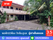 ขาย อพาตเมนต์/หอพัก ใกล้ม.อุบล ตำบลธาตุ อำเภอวารินชำราบ จังหวัดอุบลราชธานี