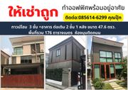 ให้เช่า ทาวน์โฮม 3 ชั้น + อาคารต่อเติม 2 ชั้น 1หลัง ห้องมุมติดถนน หมู่บ้านพฤกษาวิลล์ 65/2 สนใจโทร 085 614 6299