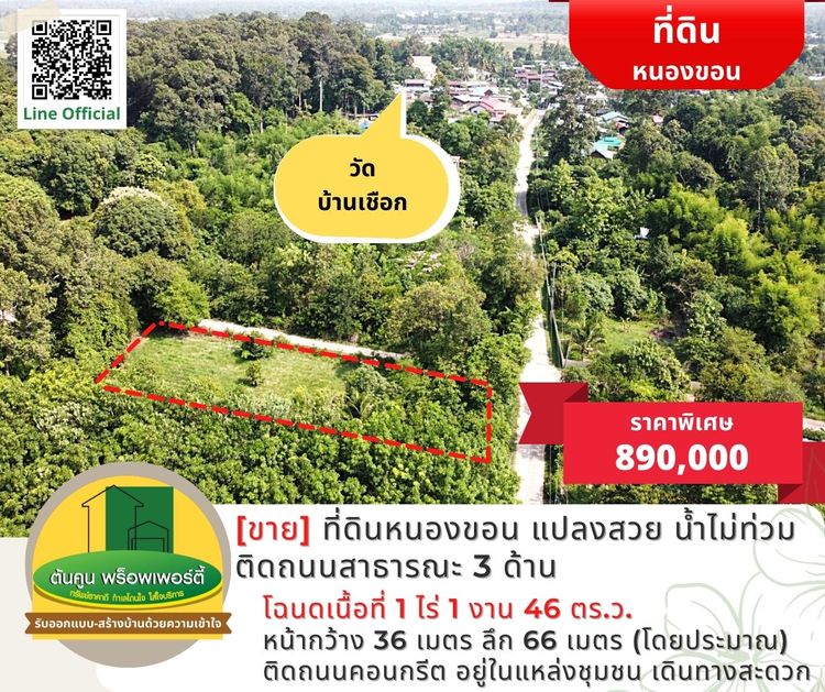 [ขาย] ที่ดินแปลงสวยติดถนนสาธารณะ 3 ด้าน 1.8 กิโล ต.หนองขอน น้ำไม่ท่วม, ภาพที่ 4