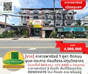 [ขาย] อาคารพาณิชย์ 1 คูหา ติดถนนใหญ่อุบล-ตระการ ก่อนถึงโรงเรียนปทุมวิทยากร
