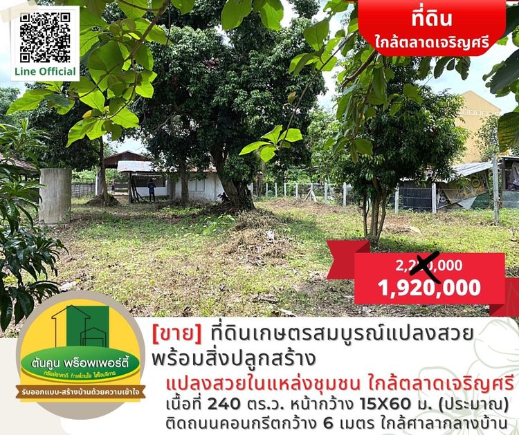 [ขาย] ที่ดินแปลงสวยพร้อมสิ่งปลูกสร้าง ใกล้ตลาดเจริญศรีเพียง 2.2 กม., ภาพที่ 4