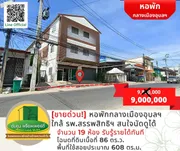[ขาย] ด่วน! หอพักทำเลดีกลางเมืองอุบลฯ ใกล้ รพ.สรรพสิทธิ์ ขนาด 19 ห้อง คุ้มกว่าสร้างใหม่
