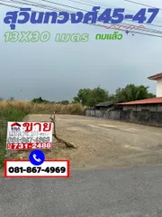 ขายที่ดินเปล่า 101 ตรว. สุวินทวงศ์45-47 หน้ากว้าง 13 x 30 เมตร ถมแล้ว