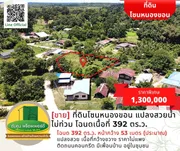 [ขาย] ที่ดินโซนหนองขอน แปลงสวยน้ำไม่ท่วม โฉนดเนื้อที่ 392 ตร.ว. เมืองอุบลฯ