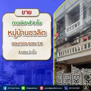 ขาย ทาวน์โฮม ในโครงการ หมู่บ้านชวลิต แขวงจอมทอง เขตจอมทอง กรุงเทพมหานคร