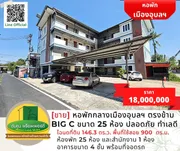 [ขาย] หอพักกลางเมืองอุบลฯ ตรงข้าม Big C ขนาด 25 ห้อง เดินทางสะดวก ปลอดภัย ทำเลดี