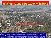 ขายที่ดิน ต.เชียงเครือ อ.เมืองสกลนคร จ.สกลนคร