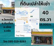 ให้เช่า ที่ดินเปล่า ตำบลทับเที่ยง อำเภอเมืองตรัง จังหวัดตรัง