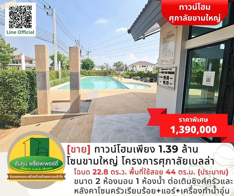 [ขาย] ทาวน์โฮมเพียง 1.39 ล้าน โซนขามใหญ่ โครงการศุภาลัยเบลล่า, ภาพที่ 4