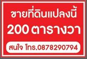 ขายที่ดินพัทยา ต.ห้วยใหญ่  อ.บางละมุง จ.ชลบุรี เนื้อที่ 200 ตารางวา ราคาเงินสด  2.9 ล้านบาท