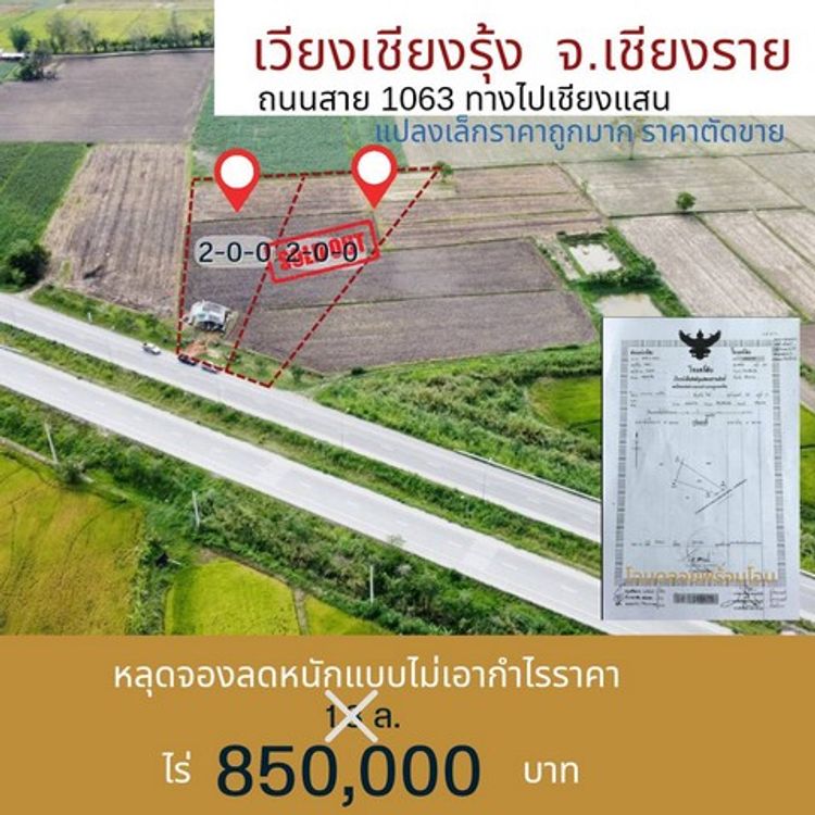 ขายที่ดินเปล่า 2ไร่ 1.7ลบ. ติดถนน4เลน ไปท่าเรือเชียงแสน ต.ดงมหาวัน, ภาพที่ 4