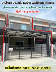 บ้านให้เช่า บ้าน2ชั้น หมู่บ้าน พลีโน่ทาวน์ เวสต์เกต บางบัวทอง-นนทบุรี 