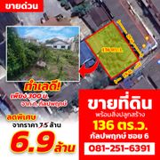ขายที่ดิน 136 ตร.ว. กัลปพฤกษ์ ซ.6 ทำเลดี เพียง 300 เมตร จากถนน กัลปพฤกษ์