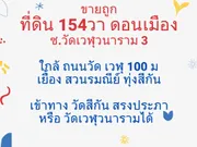 ขาย ที่ดินดอนเมือง 154 วา ซ.วัดเวฬุ3 เข้าซอย 100 เมตร เยื้องสวนรมณีย์ เข้าจากวัดสีกันสรงประภา นิดเดียว