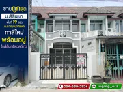 ขายทาวน์เฮ้าส์ หมู่บ้านสิรินยา ถ.กาญจนาภิเษก บางบัวทอง นนทบุรี พื้นที่ 19 ตรว. ใกล้เซ็นทรัลเวสต์เกต ขายถูกสุดในย่านนี้ รับรองหาราคานี้ไม่ได้อีกแล้ว