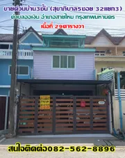 ขายด่วนบ้าน3ชั้น ตำบลออเงิน อำเภอสายไหม กรุงเทพมหานคร (สุขาภิบาล5ซอย 32แยก3)