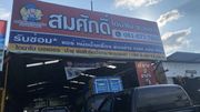 เซ้งกิจการร้านสมศักดิ์ไดนาโมรวมช่าง ตำบลศรีสุนทรอำเภอถลางจังหวัดภูเก็ต
