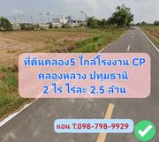 ที่ดินคลอง5 คลองหลวง ปทุมธานี 2 ไร่ ไร่ล่ะ 2.5 ล้านบาท ใกล้โรงงานCP ใกล้มอเตอร์เวย์