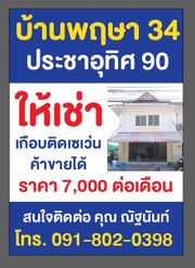 ให้เช่า บ้าน ตำบลบ้านคลองสวน อำเภอพระสมุทรเจดีย์ จังหวัดสมุทรปราการ