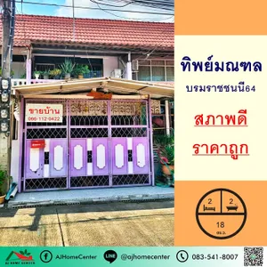 ขายทาวน์เฮ้าส์18ตรว. ม.ทิพย์มณฑล ซ.บรมราชชนนี64 ต่อเติมครบ ราคาไม่แพง