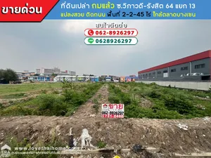 ขายที่ดิน ถมแล้ว ซอยวิภาวดี-รังสิต64 แยก13 พื้นที่ 2 ไร่ 2 งาน 45 ตารางวา ที่สวย ติดถนน ใกล้ตลาดบางเขน